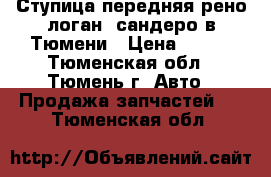 Ступица передняя рено логан. сандеро в Тюмени › Цена ­ 500 - Тюменская обл., Тюмень г. Авто » Продажа запчастей   . Тюменская обл.